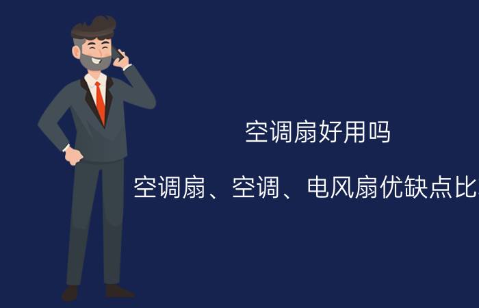 空调扇好用吗 空调扇、空调、电风扇优缺点比较